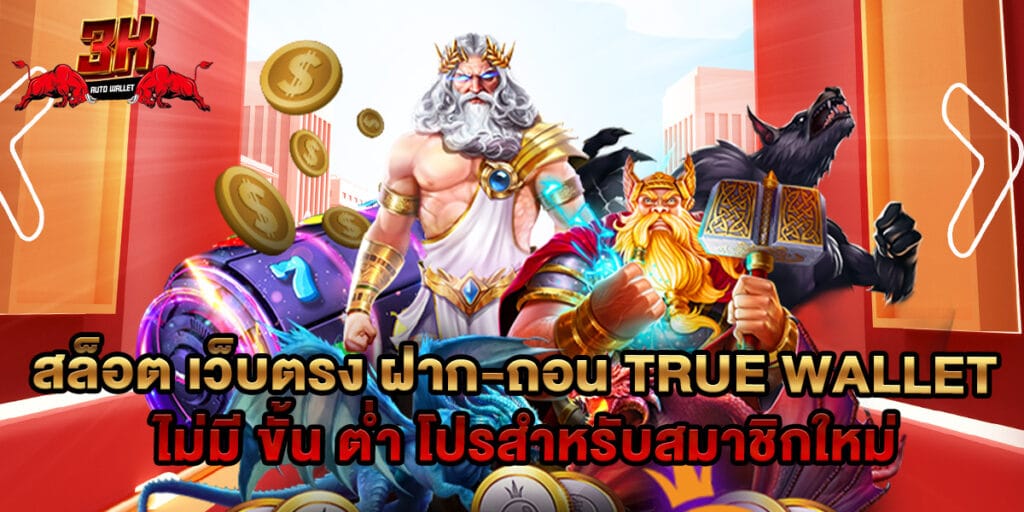 สล็อต เว็บตรง ฝาก-ถอน true wallet ไม่มี ขั้น ต่ํา โปรสำหรับสมาชิกใหม่