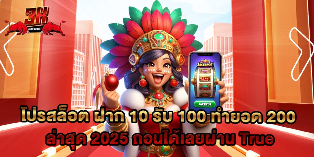 โปรสล็อต ฝาก 10 รับ 100 ทำยอด 200 ล่าสุด 2025 ถอนได้เลยผ่าน True 1 โปรสล็อต ฝาก 10 รับ 100 ทำยอด 200 ล่าสุด 2025 ถอนได้เลยผ่าน True