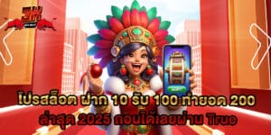 โปรสล็อต ฝาก 10 รับ 100 ทำยอด 200 ล่าสุด 2025 ถอนได้เลยผ่าน True