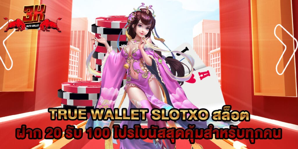true wallet slotxo สล็อต ฝาก 20 รับ 100 โปรโบนัสสุดคุ้มสำหรับทุกคน
