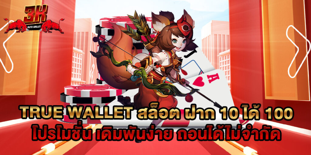 true wallet สล็อต ฝาก 10 ได้ 100 โปรโมชั่น เดิมพันง่าย ถอนได้ไม่จำกัด 1 true wallet สล็อต ฝาก 10 ได้ 100 โปรโมชั่น เดิมพันง่าย ถอนได้ไม่จำกัด