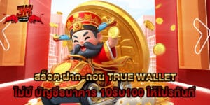 สล็อต ฝาก-ถอน true wallet ไม่มี บัญชีธนาคาร 10รับ100 ให้โปรทันที
