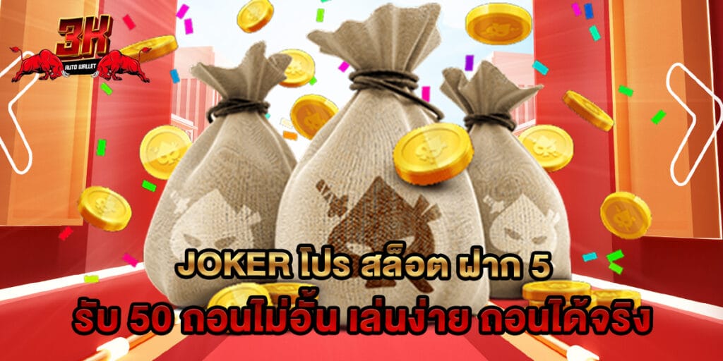 joker โปร สล็อต ฝาก 5 รับ 50 ถอนไม่อั้น เล่นง่าย ถอนได้จริง 1 joker โปร สล็อต ฝาก 5 รับ 50 ถอนไม่อั้น เล่นง่าย ถอนได้จริง