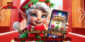 play สล็อต ฝาก 7 รับ 100 แตกจริงไม่อั้น โบนัสรับได้ทั้งวัน