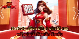 slotxo สล็อต ฝาก 1 บาท ได้ 100 พร้อมโบนัสจัดหนัก จัดเต็ม