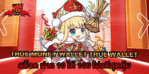 true money wallet true wallet สล็อต ฝาก 10 ได้ 100 โปรดีสุดคุ้ม