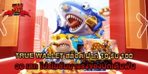true wallet สล็อต ฝาก 10 รับ 100 วอ เลท โปรโมชันมาแรงของนักเดิมพัน