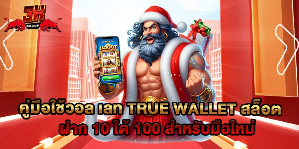 คู่มือใช้วอล เลท true wallet สล็อต ฝาก 10 ได้ 100 สำหรับมือใหม่ 1 คู่มือใช้วอล เลท true wallet สล็อต ฝาก 10 ได้ 100 สำหรับมือใหม่