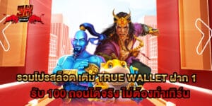 รวมโปรสล็อต เติม True Wallet ฝาก 1 รับ 100 ถอนได้จริง ไม่ต้องทำเทิร์น