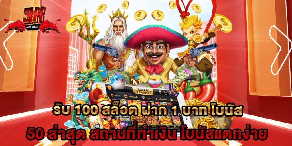 รับ 100 สล็อต ฝาก 1 บาท โบนัส 50 ล่าสุด สถานที่ทำเงิน โบนัสแตกง่าย