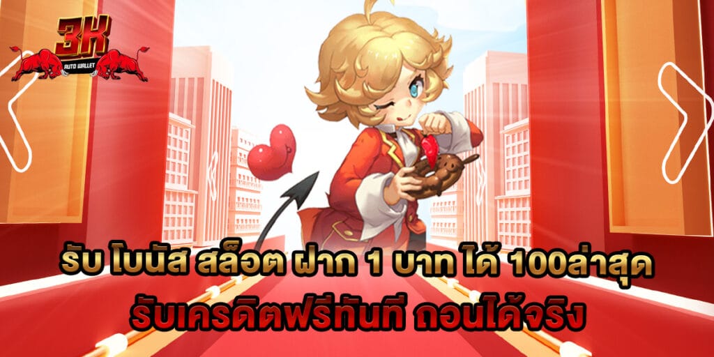 รับ โบนัส สล็อต ฝาก 1 บาท ได้ 100ล่าสุด รับเครดิตฟรีทันที ถอนได้จริง 1 รับ โบนัส สล็อต ฝาก 1 บาท ได้ 100ล่าสุด รับเครดิตฟรีทันที ถอนได้จริง
