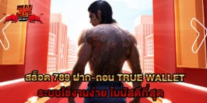 สล็อต 789 ฝาก-ถอน true wallet ระบบใช้งานง่าย โบนัสดีที่สุด
