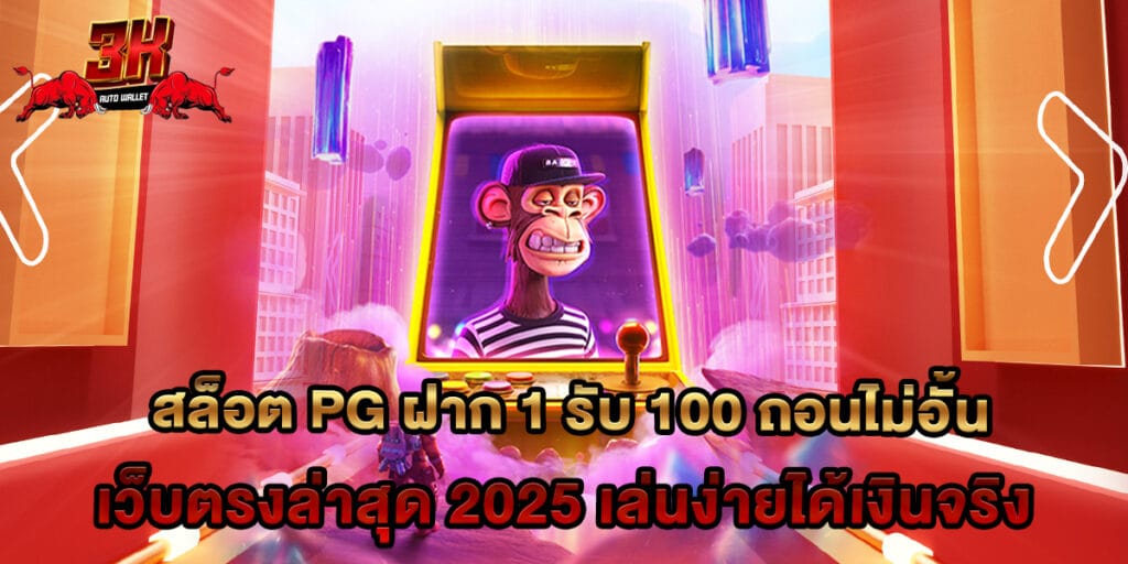 82.สล็อต-PG-ฝาก-1-รับ-100-ถอนไม่อั้น-เว็บตรงล่าสุด-2025-เล่นง่ายได้เงินจริง