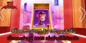 82.สล็อต-PG-ฝาก-1-รับ-100-ถอนไม่อั้น-เว็บตรงล่าสุด-2025-เล่นง่ายได้เงินจริง