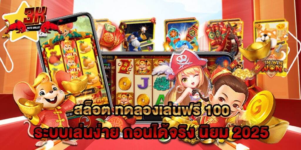 สล็อต ทดลองเล่นฟรี 100 ระบบเล่นง่าย ถอนได้จริง นิยม 2025 1 สล็อต ทดลองเล่นฟรี 100 ระบบเล่นง่าย ถอนได้จริง นิยม 2025