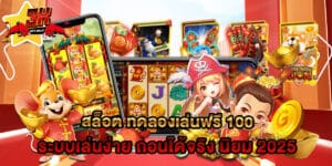 สล็อต ทดลองเล่นฟรี 100 ระบบเล่นง่าย ถอนได้จริง นิยม 2025