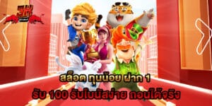 สล็อต ทุนน้อย ฝาก 1 รับ 100 รับโบนัสง่าย ถอนได้จริง