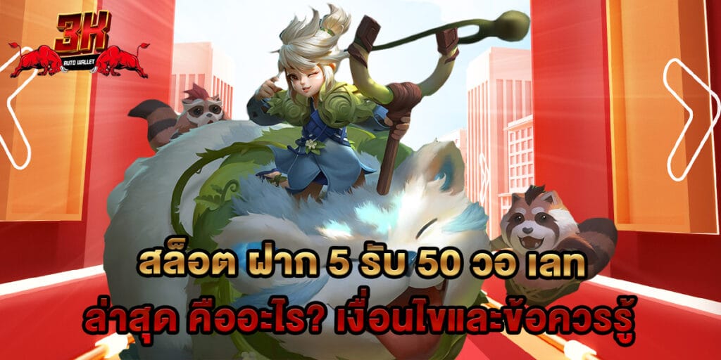 สล็อต ฝาก 5 รับ 50 วอ เลท ล่าสุด คืออะไร? เงื่อนไขและข้อควรรู้ 1 สล็อต ฝาก 5 รับ 50 วอ เลท ล่าสุด คืออะไร? เงื่อนไขและข้อควรรู้