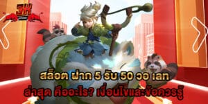สล็อต ฝาก 5 รับ 50 วอ เลท ล่าสุด คืออะไร? เงื่อนไขและข้อควรรู้
