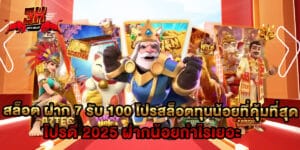สล็อต ฝาก 7 รับ 100 โปรสล็อตทุนน้อยที่คุ้มที่สุด โปรดี 2025 ฝากน้อยกำไรเยอะ