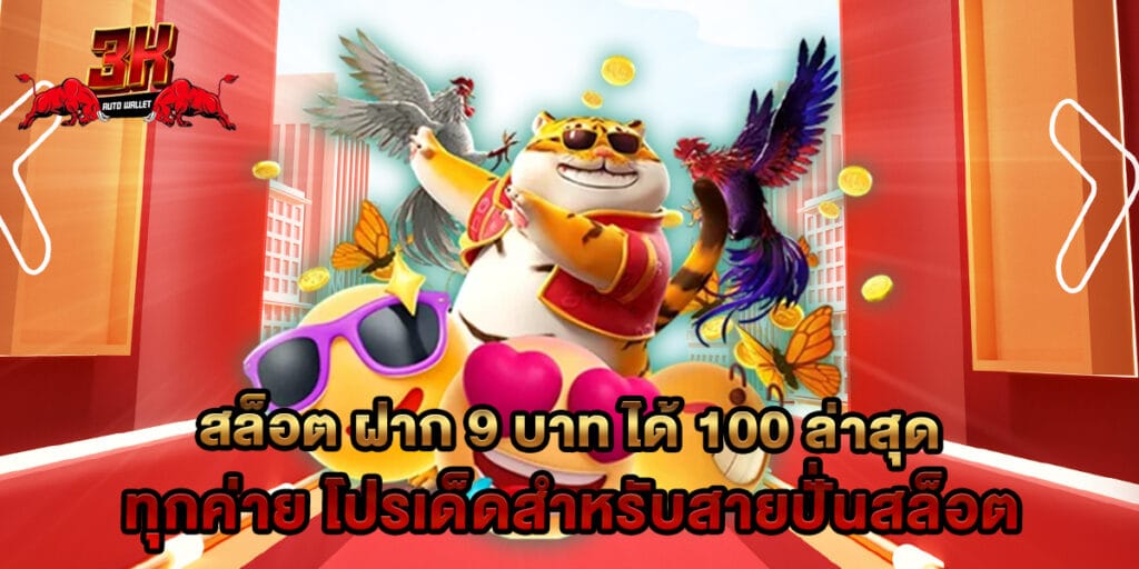 สล็อต ฝาก 9 บาท ได้ 100 ล่าสุด ทุกค่าย โปรเด็ดสำหรับสายปั่นสล็อต
