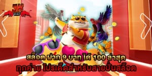 สล็อต ฝาก 9 บาท ได้ 100 ล่าสุด ทุกค่าย โปรเด็ดสำหรับสายปั่นสล็อต