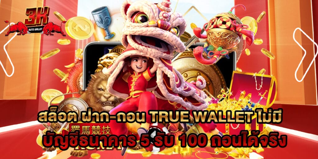 สล็อต ฝาก-ถอน true wallet ไม่มี บัญชีธนาคาร 5 รับ 100 ถอนได้จริง 1 สล็อต ฝาก-ถอน true wallet ไม่มี บัญชีธนาคาร 5 รับ 100 ถอนได้จริง