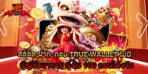 สล็อต ฝาก-ถอน true wallet ไม่มี บัญชีธนาคาร 5 รับ 100 ถอนได้จริง