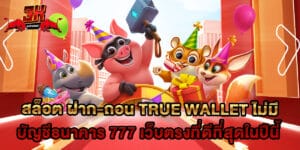 สล็อต-ฝาก-ถอน-true-wallet-ไม่มี-บัญชีธนาคาร-777-เว็บตรงที่ดีที่สุดในปีนี้