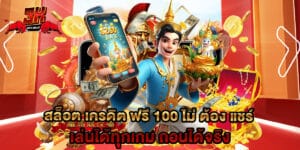 สล็อต เครดิต ฟรี 100 ไม่ ต้อง แชร์ เล่นได้ทุกเกม ถอนได้จริง