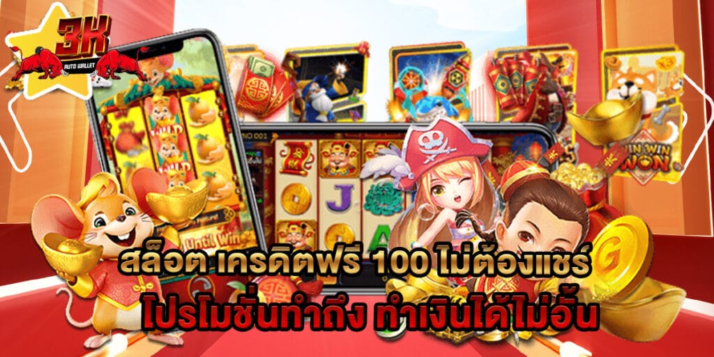 สล็อต เครดิตฟรี 100 ไม่ต้องแชร์ โปรโมชั่นทำถึง ทำเงินได้ไม่อั้น