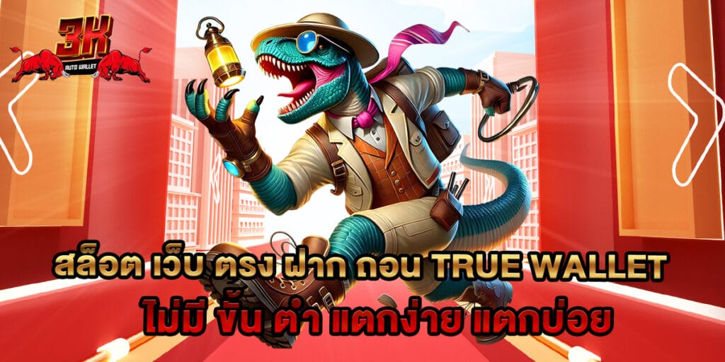 สล็อต เว็บ ตรง ฝาก ถอน true wallet ไม่มี ขั้น ต่ํา แตกง่าย แตกบ่อย