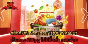 สล็อต789 ฝาก-ถอน true wallet เว็บตรง 888pg ไม่มีขั้นต่ำ ถอนง่าย
