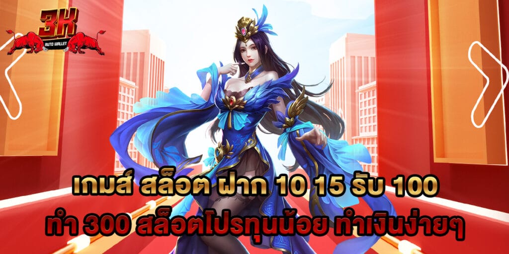 เกมส์ สล็อต ฝาก 10 15 รับ 100 ทํา 300 สล็อตโปรทุนน้อย ทำเงินง่ายๆ