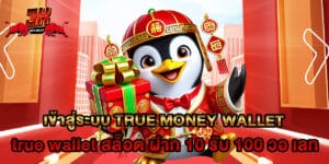 เข้าสู่ระบบ true money wallet true wallet สล็อต ฝาก 10 รับ 100 วอ เลท