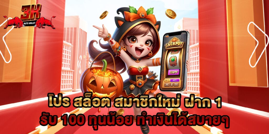 โปร สล็อต สมาชิกใหม่ ฝาก 1 รับ 100 ทุนน้อย ทำเงินได้สบายๆ 1 โปร สล็อต สมาชิกใหม่ ฝาก 1 รับ 100 ทุนน้อย ทำเงินได้สบายๆ