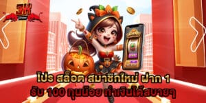 โปร สล็อต สมาชิกใหม่ ฝาก 1 รับ 100 ทุนน้อย ทำเงินได้สบายๆ