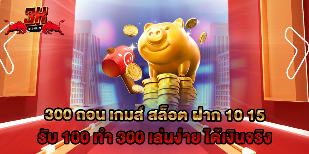 300 ถอน เกมส์ สล็อต ฝาก 10 15 รับ 100 ทํา 300 เล่นง่าย ได้เงินจริง 1 300 ถอน เกมส์ สล็อต ฝาก 10 15 รับ 100 ทํา 300 เล่นง่าย ได้เงินจริง