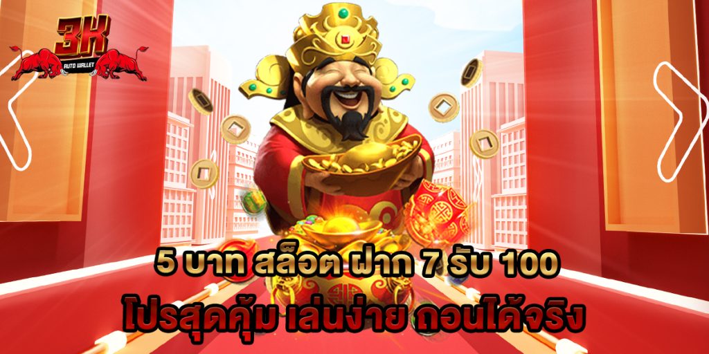 5 บาท สล็อต ฝาก 7 รับ 100 โปรสุดคุ้ม เล่นง่าย ถอนได้จริง 1 5 บาท สล็อต ฝาก 7 รับ 100 โปรสุดคุ้ม เล่นง่าย ถอนได้จริง