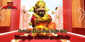 5 บาท สล็อต ฝาก 7 รับ 100 โปรสุดคุ้ม เล่นง่าย ถอนได้จริง