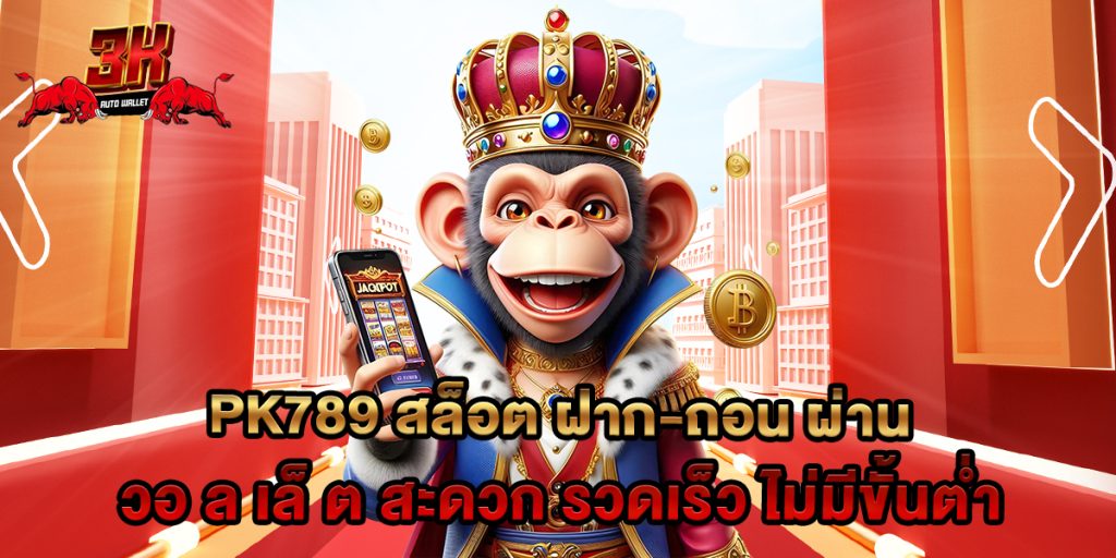 pk789 สล็อต ฝาก-ถอน ผ่าน วอ ล เล็ ต สะดวก รวดเร็ว ไม่มีขั้นต่ำ 1 pk789 สล็อต ฝาก-ถอน ผ่าน วอ ล เล็ ต สะดวก รวดเร็ว ไม่มีขั้นต่ำ