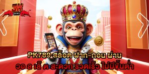 pk789 สล็อต ฝาก-ถอน ผ่าน วอ ล เล็ ต สะดวก รวดเร็ว ไม่มีขั้นต่ำ