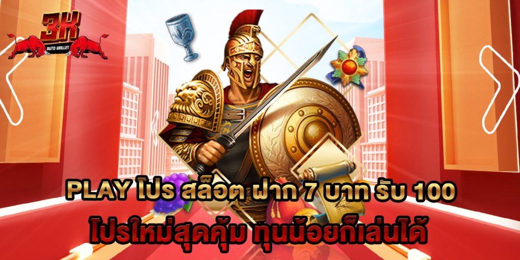 play โปร สล็อต ฝาก 7 บาท รับ 100 โปรใหม่สุดคุ้ม ทุนน้อยก็เล่นได้