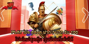 play โปร สล็อต ฝาก 7 บาท รับ 100 โปรใหม่สุดคุ้ม ทุนน้อยก็เล่นได้