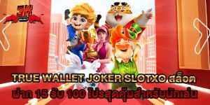 true wallet joker slotxo สล็อต ฝาก 15 รับ 100 โปรสุดคุ้มสำหรับนักเล่น