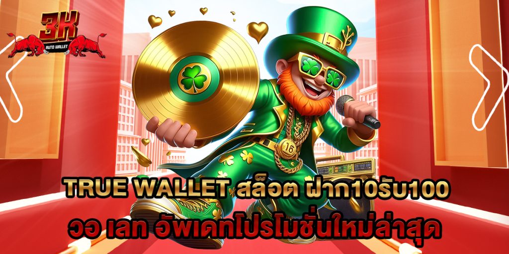 true wallet สล็อต ฝาก10รับ100 วอ เลท อัพเดทโปรโมชั่นใหม่ล่าสุด 1 true wallet สล็อต ฝาก10รับ100 วอ เลท อัพเดทโปรโมชั่นใหม่ล่าสุด