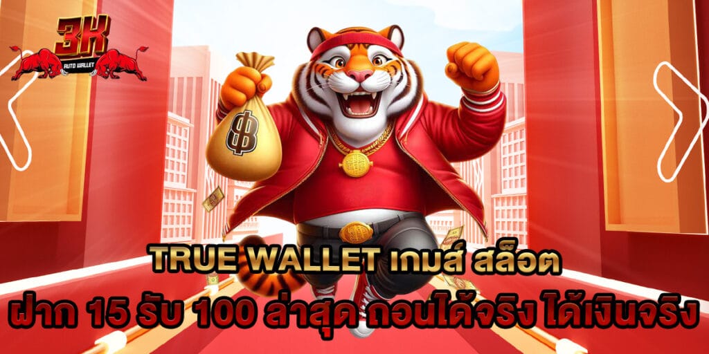 true wallet เกมส์ สล็อต ฝาก 15 รับ 100 ล่าสุด ถอนได้จริง ได้เงินจริง