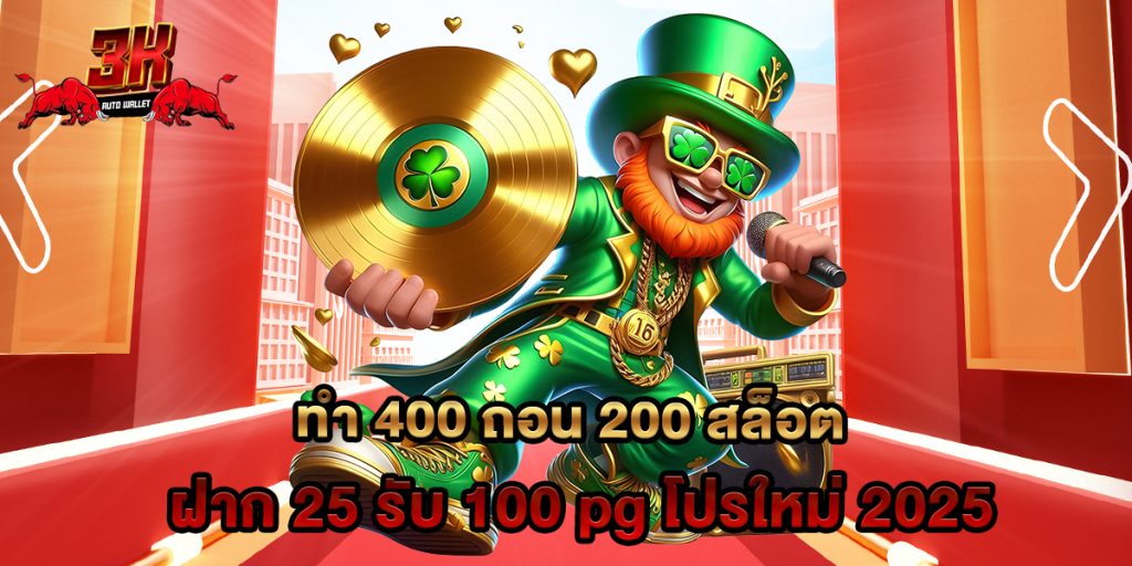 ทํา 400 ถอน 200 สล็อต ฝาก 25 รับ 100 pg โปรใหม่ 2025 1 ทํา 400 ถอน 200 สล็อต ฝาก 25 รับ 100 pg โปรใหม่ 2025