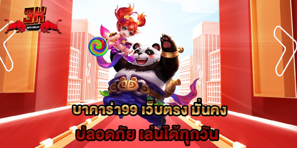 บาคาร่า99 เว็บตรง มั่นคง ปลอดภัย เล่นได้ทุกวัน